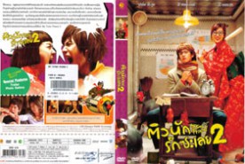 My Tutor Friend 2 ติวนักรักซะเลย 2 (2007)